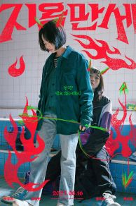 Hail to Hell (Jiogmanse: Long Live Hell) (2022)