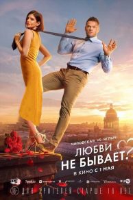 Lyubvi ne byvaet? (2024)