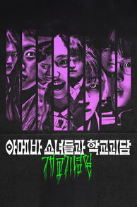 Idiot Girls and School Ghost: School Anniversary (2024)