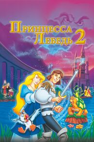 The Swan Princess: Escape from Castle Mountain (1997)
