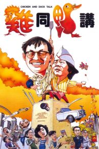Chicken and Duck Talk (Gai tung ngap gong) (1988)