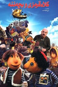 Kolah Ghermezi Va Bache Nane (2012)