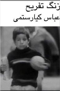 Zang-e Tafrih (1972)