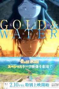 Gold Kingdom and Water Kingdom (Kin no kuni Mizu no kuni) (2023)