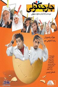 Chahar changooli (2008)