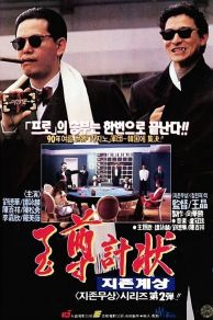 No Risk, No Gain: Casino Raiders - The Sequel (1990)