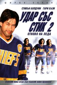 Slap Shot 2: Breaking the Ice (2002)
