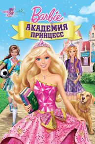 Barbie: Princess Charm School (2011)