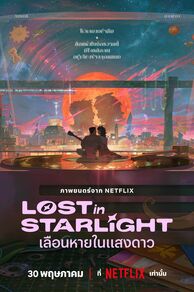 Lost in Starlight ( I Byeol-e Pil-yohan) (2025)