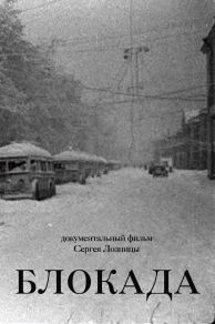 Blockade (Blokada) (2006)