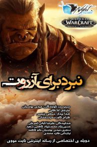 World of Warcraft: Battle for Azeroth (2018)