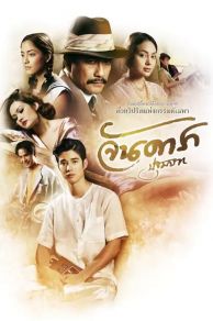 Jan Dara: The Beginning (2012)