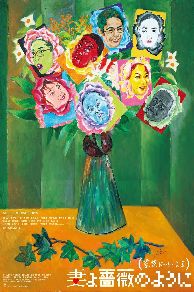 What a Wonderful Family! 3: My Wife My Life (2018)