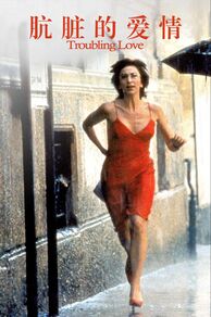 Troubling Love (L'amore molesto) (1995)