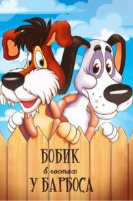 Bobik v gostyakh u Barbosa (TV Short 1977) (1977)