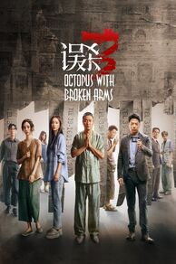Octopus with Broken Arms (Wu sha 3) (2024)