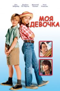 My Girl (1991)