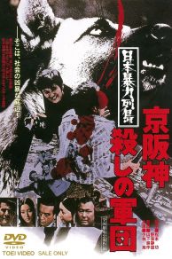 Nihon bôryôku rettô: Keihanshin koroshi no gundan (1975)