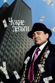 Other Peoples Money (1991)