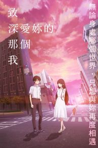 To the Solitary Me Who Loved You (Kimi o Aishita Hitori no Boku e) (2022)