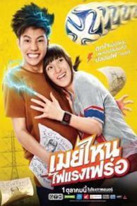 May nai fai rang frer (2015)