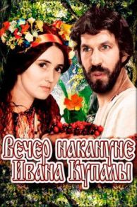 The Eve of Ivan Kupalo (1969)