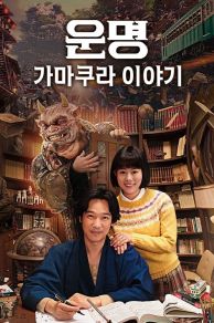 Destiny: The Tale of Kamakura (2017)