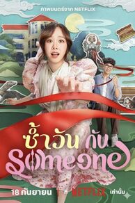 Same Day with Someone (2025)