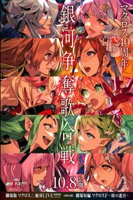 Macross Delta the Movie: Absolute Live!!!!!! (Gekijouban Macross Delta: Zettai Live!!!!!!) (2021)