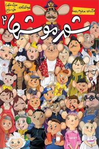 City of Mice 2 (2014)