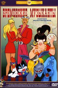 The Bremen Town Musicians (1969)