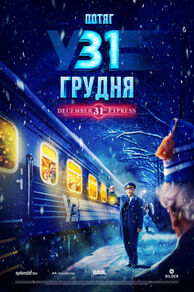 December 31st Express (2024)