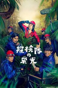 Tankentai no eikô (2015)
