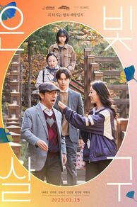 Silver Apricot (Eunbitsalgu) (2024)