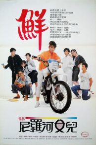 Daughter of the Nile (Ni luo he nu er) (1987)