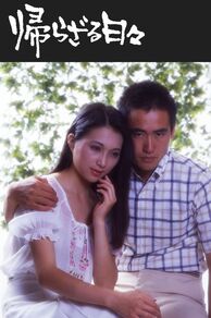 The Days of No Return (Kaerazaru hibi) (1978)