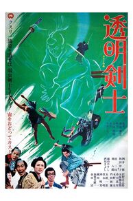 The Invisible Swordsman (Tomei kenshi) (1970)