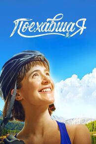 Off the Rails (Poekhavshaya) (2023)