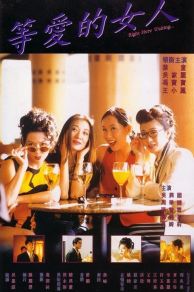 Deng ai de nu ren (1994)