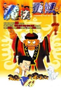 Grandma and Her Ghosts (1998)