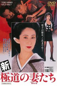 Yakuza Ladies Revisited (1991)