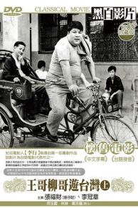 Brother Liu and Brother Wang on the Roads in Taiwan Part 1(Wang ge Liu ge you Taiwan Shang ji) (1959)
