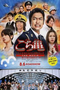 Kochikame - The Movie: Save the Kachidiki Bridge! (2011)