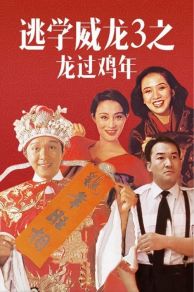 Fight Back to School III (1993)