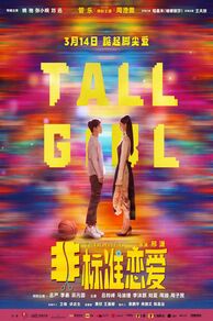 Tall Girl (2025)