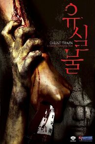Ghost Train (Otoshimono) (2006)