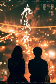 Caught by the Tides (Feng liu yi dai) (2024)