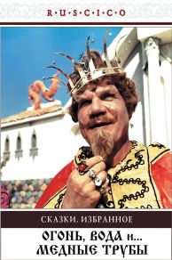 Through Fire, Water and... Trumpets (Ogon, voda i... mednye truby) (1968)