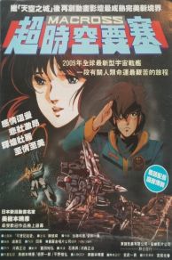 Macross: Do You Remember Love? (1984)