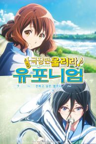Sound! Euphonium the Movie: May the Melody Reach You! (2017)